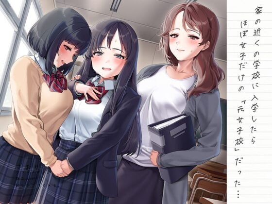 性の実技教育～女子校に男子は僕一人～【フォーリーサウンド】 [脳とりがー] | DLsite 同人 - R18