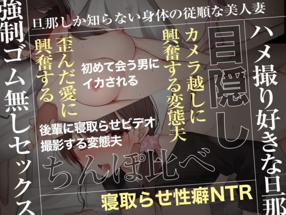 ～あなた本当に挿れられちゃうよ～ 清楚で従順な妻を寝取らせ興奮する変態性癖 [コロコエ] | DLsite 同人 - R18