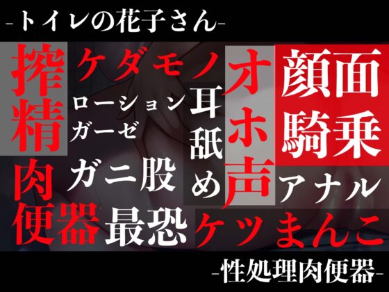 【オホ声特化】【逆レイプ】どすけべトイレの花子さん専用、性処理肉便器にされたあなた。 [怪淫堂] | DLsite 同人 - R18