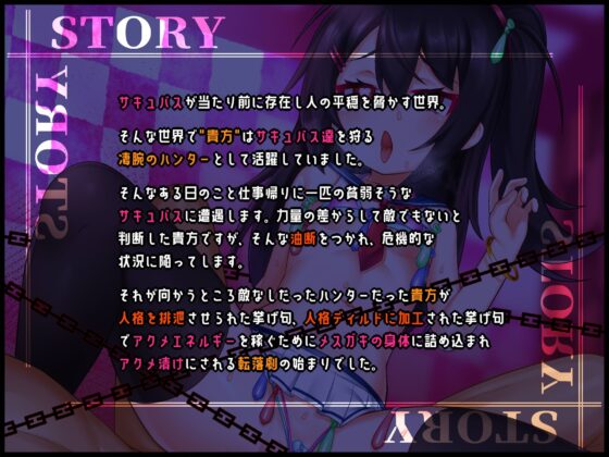 【人格排泄/TS/無様シチュ特化】【バイノーラル】つよつよサキュバスハンター♂︎、一瞬の油断で人格排泄させられ、アクメエネルギー回収用のメスガキボディに詰められる [黒月商会] | DLsite 同人 - R18