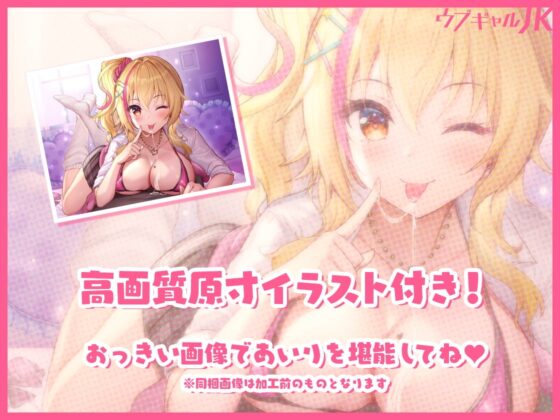 【KU100使用】ウブギャルJK～なれそめフェラ&密室あまあまえっち～【バブみ系オタクに優しいギャルJK】 [PINK PUNK PRO] | DLsite 同人 - R18