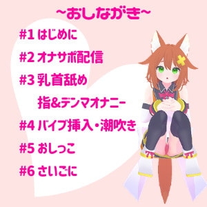 実演Vtuber★くちゅくちゅおまんこASMR★オナサポ配信の後はこっそり潮吹きオナニー [tunacan] | DLsite 同人 - R18