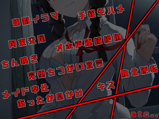クール乙女な先輩はきみのえっちなツガイになりたい～チン媚び煽り即わからせオホ声堕ち～ [とらまる] | DLsite 同人 - R18