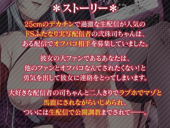 巨根ふたなりドS生主のマゾメスアナル公開調教「マゾオスくん……あなたの情けないメスアナルで、 目一杯射精してあげますね」 [Clubはにわり] | DLsite 同人 - R18