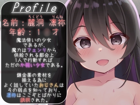 麻薬精液絶倫おじさんと凛祢の1週間【1日目】 [フェンリの妄想] | DLsite 同人 - R18