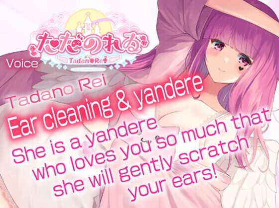 【ヤンデレ耳かきASMR】アナタのことが好きでたまらないヤンデレ彼女が、やさしく耳かきをしてくれるそうです【CVただのれゐ】 [アリエスター] | DLsite 同人 - R18