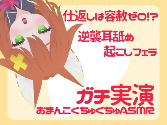 【実演睡眠姦】無防備彼女に触り放題挿れ放題☆逆襲耳舐め&フェラ [tunacan] | DLsite 同人 - R18