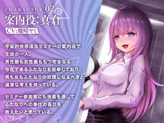 【催眠音声】宇宙的快感追求セミナー〜ふたなりちんぽに誘われる快感の新境地〜 [Clubはにわり] | DLsite 同人 - R18