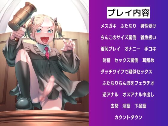 【男性受け】ふたなりロリ裁判官の去勢判決 [仮性旅団] | DLsite 同人 - R18