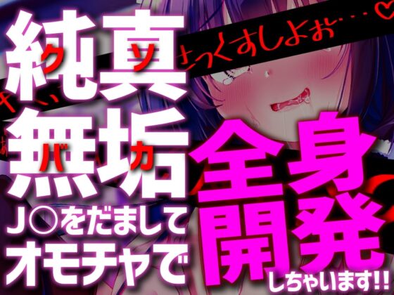 おもちゃアイドルゆあ〜ぴゅあなJ〇騙してオモチャとクスリでオホオホばかまんこ♪〜【KU100】 [とろとろすたじお] | DLsite 同人 - R18