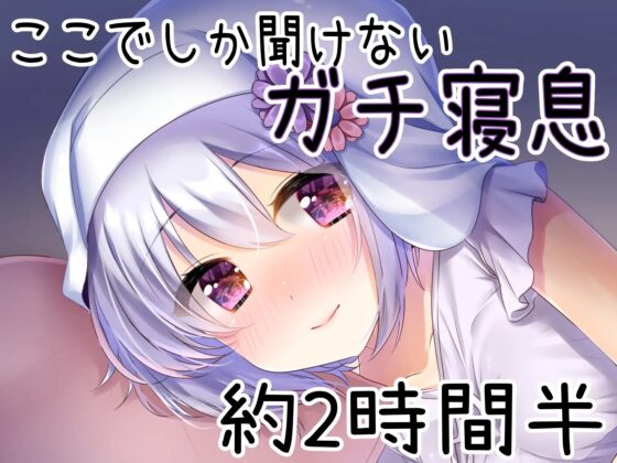 【究極の癒し】耳かき・耳舐め・完全寝落ちなフェーリとガチ添い寝、最高の夢見れること間違いなし!【#AVtuber本気のASMR】 [フェリシアの花園] | DLsite 同人 - R18