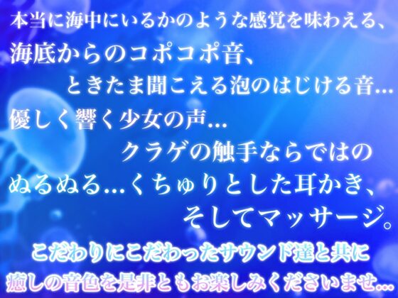 クラゲ娘はキミを癒したい～泡の中でゆらゆらり～【触手耳かき・マッサージ・海中の音・安眠】 [ヤドナーズcafe] | DLsite 同人 - R18