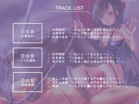 射精管理契約〜お姉様の奴隷として射精管理される恥辱のマゾ調教〜 [被支配中毒] | DLsite 同人 - R18