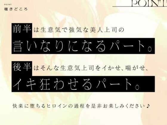 【わからSEX!!】強気なドS美人上司をわからせるドスケベイキ狂エッチ♪【KU100】 [ぱちぱちぼいす] | DLsite 同人 - R18
