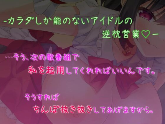 [ハイパー逆枕営業!(ド M 向け)]～カラダしか能がない二流アイドルの枕営業～絶対に仕事も精液も搾り取ってやるんだから!!! [ンホォォォ大絶頂!!欲望のまま背徳快楽シちゃい隊] | DLsite 同人 - R18