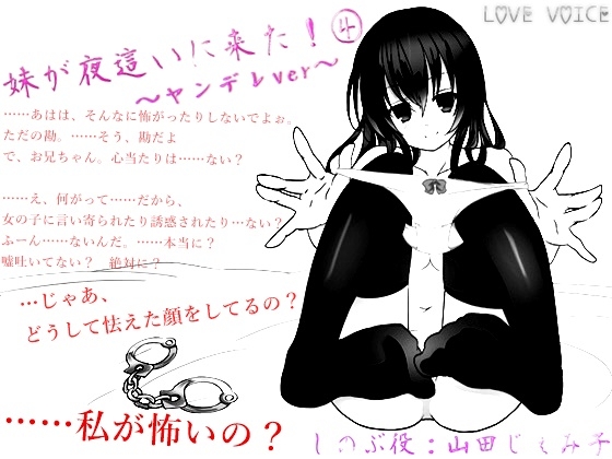 妹が夜這いに来た!4 ～ヤンデレ編～ [LOVE VOICE] | DLsite 同人 - R18