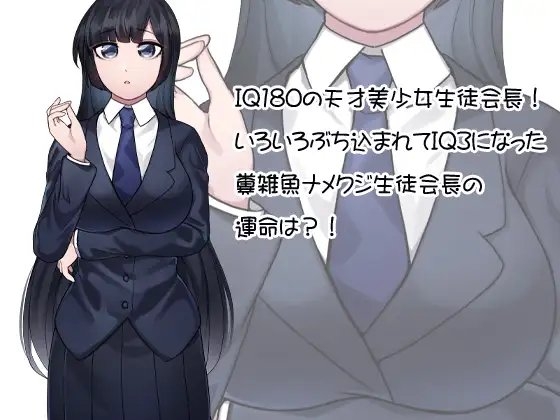 どんどん馬鹿になる IQ180の天才美少女生徒会長がIQ3になる [ケチャップ味のマヨネーズ] | DLsite 同人 - R18