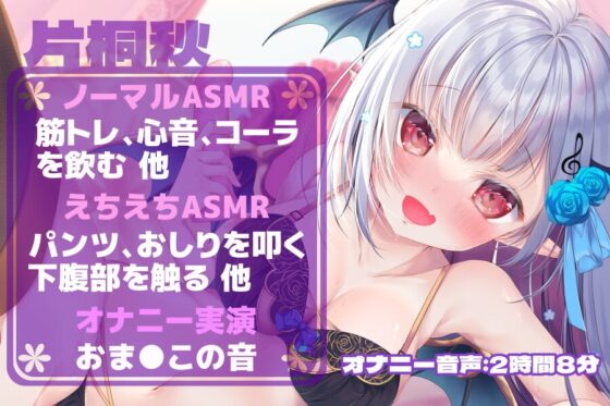 【オナニー実演】ロリサキュバスエロカワVtuber 片桐秋ちゃんのエッチなASMR!「秋ちゃんはおま◯こ♪人間ちゃんはおち◯ぽで♪」 [@sel_ple] | DLsite 同人 - R18