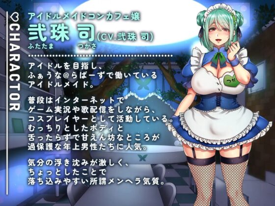 【マゾ向け】メンヘラふたなりコンカフェ嬢のお客様調教えっち～お兄ちゃん 破産するまで沼ってね～ [Clubはにわり] | DLsite 同人 - R18