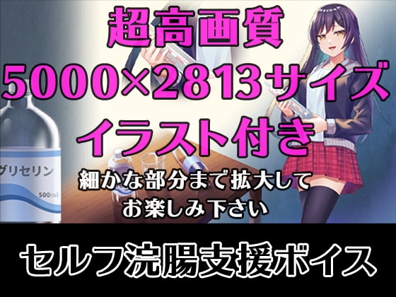 【セルフ浣腸支援ボイス】Sっ気のあるお姉さんにお仕置きで浣腸されたい妄想が叶うボイス [グリセリン オンライン] | DLsite 同人 - R18
