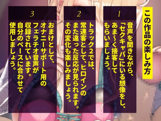【たっぷりフェラチオ】はじめてのセクキャバでイチャイチャ体験からのセクキャバ嬢と個室でイキすぎセクハラプレイ【バイノーラル】 [おうんぽらぼらとりー] | DLsite 同人 - R18