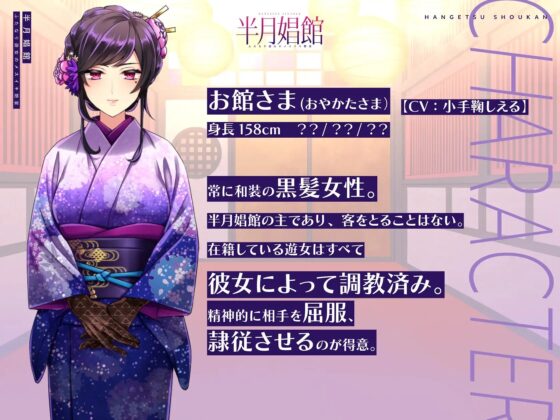 【天然系メスガキ×クール系円熟美人】半月娼館～ふたなり遊女のメスイキ艶宴～ [Shell Voice] | DLsite 同人 - R18