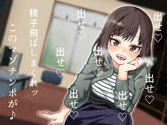 先輩のその雑魚チンポ シコるとこ、私に見せて下さいよ-生意気後輩JDが罵倒おなサポ- [黄猿屋] | DLsite 同人 - R18