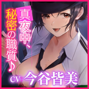 【KU100】痴女ポリスの取り調べ搾精えっち 〜職質のつもりがパトカーでカーセックス始まりました♪〜【miniシリーズ】(スタジオりふれぼ) - FANZA同人