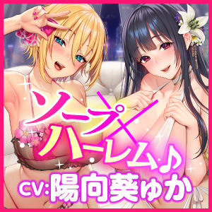 【KU100】ご奉仕ソープ×中出しハーレムえっち！ 〜超密着！ 帰るまで離さない！？ イチャラブ変態交尾！〜【りふれぼプレミアムシリーズ】(スタジオりふれぼ) - FANZA同人