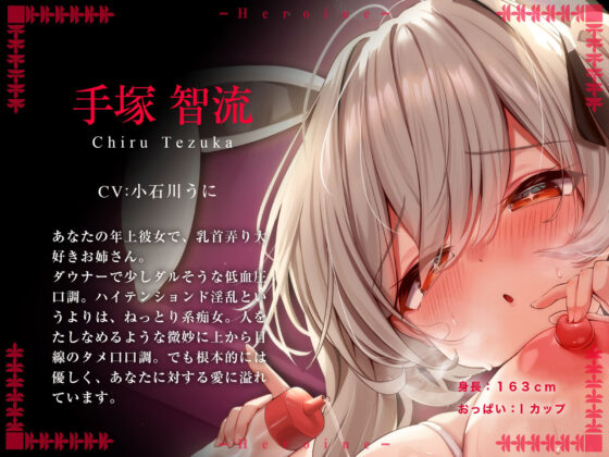 【オス♂乳開発】乳首で感じるカラダになろう！〜年上彼女とまったりラブいちゃ乳首遊び〜【CV:小石川うに】(空心菜館) - FANZA同人