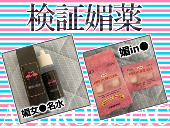 ★リアル人体実験★実演キメオナ『猫原いおり』媚薬効果実践検証(DragonMango) - FANZA同人