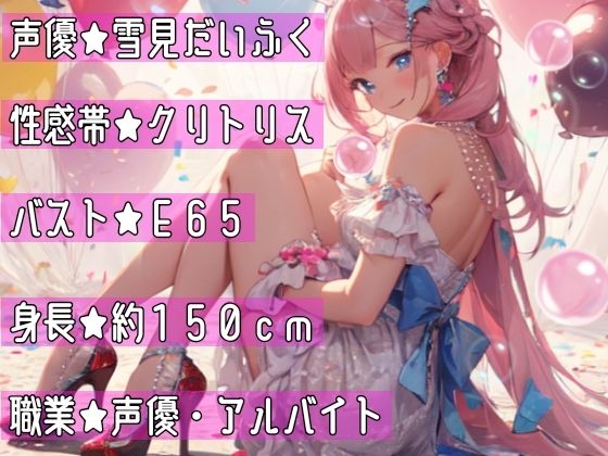 【オナニー実演】連続★大量★即吹きH★イッた直後の敏感おまんこを刺激したらお潮止まらなくなって大洪水！囁き・吐息たっぷりな！真夜中の声我慢★潮吹きオナニー！(雪見だいふくらぶ) - FANZA同人