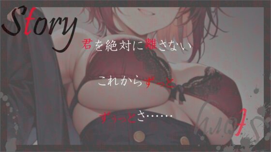 ボーイッシュなヤンデレ王子様の依存マシマシ愛欲監禁生活〜君は世界でただ一つ、僕だけの永遠の宝物〜(くーるぼーいっす) - FANZA同人