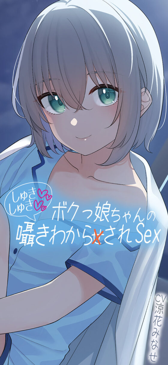 ボクっ娘ちゃんのしゅきしゅき囁き分からされsex(あきいろ紫陽花) - FANZA同人