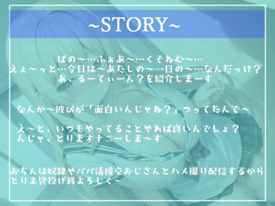 【新作価格】ガチオホ声♪ やりまん系インフルエンサーJKの密着性活24時。 おちんぽ奴●やパパ活援交おじさんとのハメ撮り実況生ライブ♪【プレミアムフォーリー】(ガチおな（マニア向け）) - FANZA同人