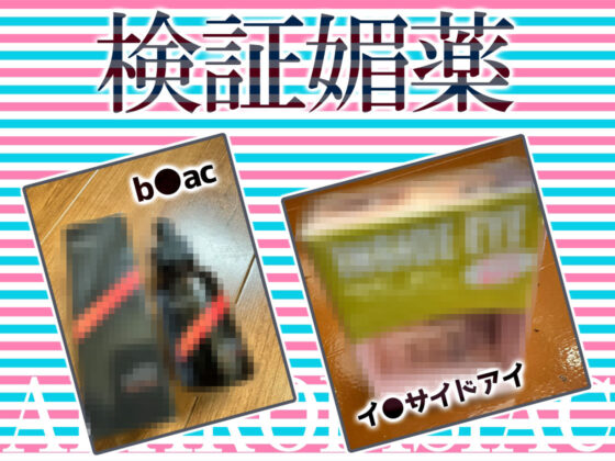 ★リアル人体実験★実演キメオナ『うめの』媚薬効果実践検証(DragonMango) - FANZA同人