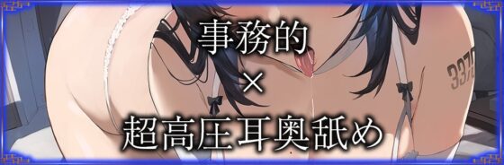 【全編ぐっぽり耳圧舐め♪】圧迫耳舐め特化型セクサロイド～耳奥舐めに特化した無感情セクサロイドの事務的耳バグご奉仕～【KU100】 [J〇ほんぽ] | DLsite 同人 - R18