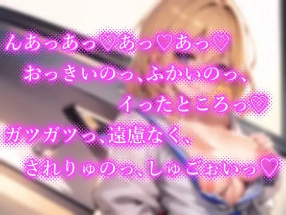 【期間限定110円】ナンパしたら即ヤリOK♪ 貞操観念逆転世界!～JK編～【バイノーラル】 [楽園指定都市] | DLsite 同人 - R18