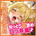 【KU100】耳舐めロリ妖狐! 〜ぐっぽり奥まで届くゼロ距離セックス!〜(スタジオりふれぼ) - FANZA同人