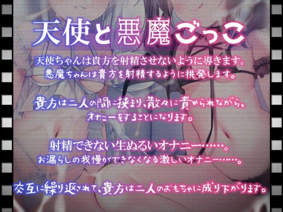 悪ガキの天使と悪魔ごっこ 左右からコスプレメスガキに虐められるオナサポ [B-bishop] | DLsite 同人 - R18