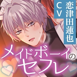 【KU100】《逆転なし》メイドボーイをセフレにしてみたら ～ダウナーな男友達のドMな性癖に付き合った結果～ [狂愛プレジャー《執着×吐息》] | DLsite がるまに