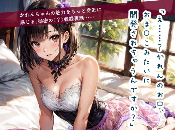 かれんちゃんはじめての全身リップご奉仕～お仕置きイラマごっくん(彩月かれんの言いなり×らぶらぶ調教物語 02) [彩月かれん] | DLsite 同人 - R18