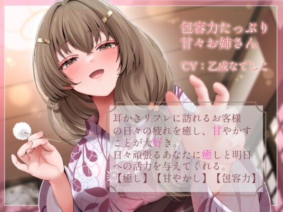 包容力たっぷり～甘々お姉さんの耳かきリフレ [セキララでもいいよ。] | DLsite 同人 - R18