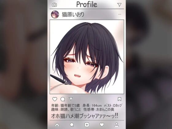 ✨絶対抜けるガチ実演✨オホ猫ハメ潮ブッシャアァ～!!『猫原いおり』無茶ぶりオナニー5連発✨神キャストの本気オナニーでキンタマ空っぽになるまで抜いてくれ!! [DragonMango] | DLsite 同人 - R18