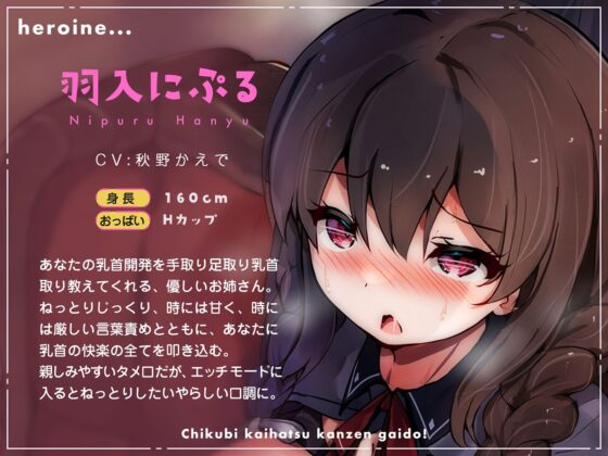 【実践編 乳首弄りループトラック付き】超初心者のための「3ステップ」乳首開発完全ガイド!〜低刺激スローチクニ―から♀イキまで〜(空心菜館) - FANZA同人