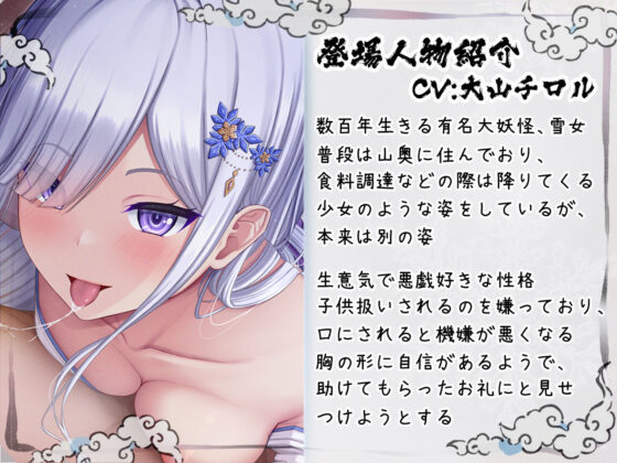 あやかし奇譚〜のじゃロリメス〇キ雪女の恩返し〜(ねこのしっぽ) - FANZA同人