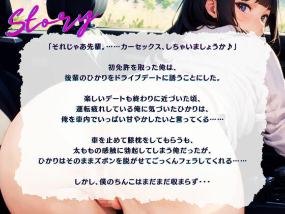 【KU100】喘ぎ声がうるさい後輩と、車外まで大声カーセックス♪(ご奉仕プレイ) - FANZA同人