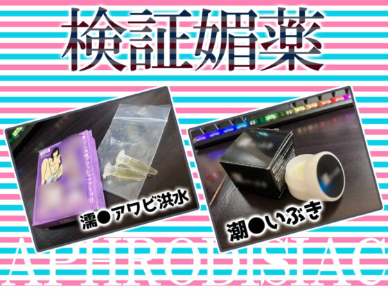 ★リアル人体実験★実演キメオナ『花街なち』媚薬効果実践検証(DragonMango) - FANZA同人