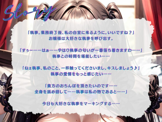 【KU100】プライド高いお嬢様は、今日も大好きな執事にマーキングする♪(ご奉仕プレイ) - FANZA同人