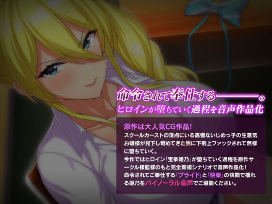 ＜スピンオフ♪＞俺をいじめてた女に復讐を?クラスメート 金持ち令嬢 姫乃編?【ASMR/KU100】(FANZA同人オリジナル) - FANZA同人